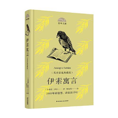 百年文库第一辑·伊索寓言