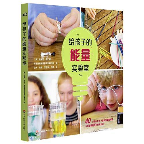 给孩子的能量实验室