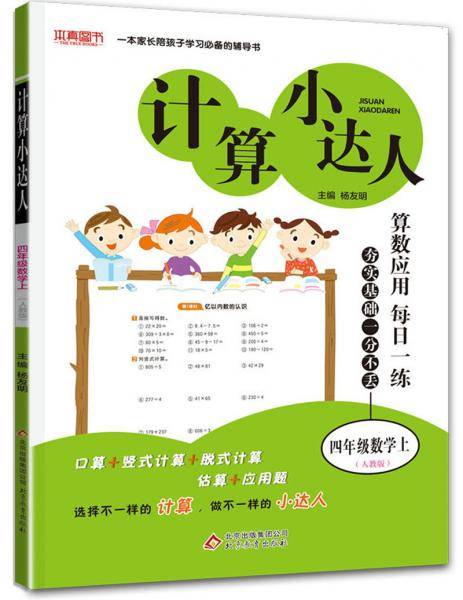 四年级数学(上人教版)/计算小达人