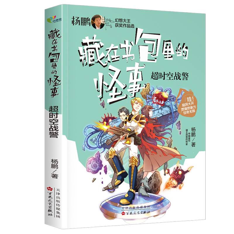 超时空战警（藏在书包里的怪事）