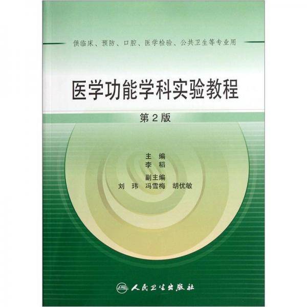 医学功能学科实验教程