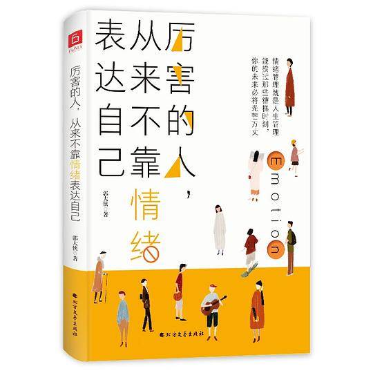 厉害的人，从来不靠情绪表达自己