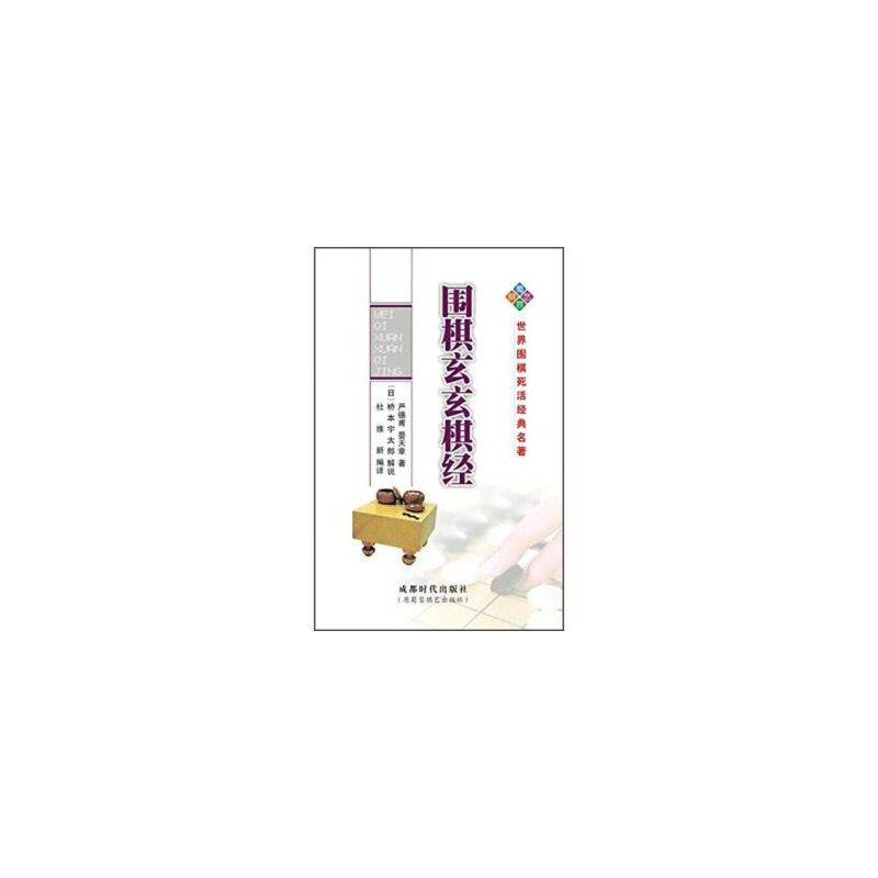 围棋玄玄棋经
