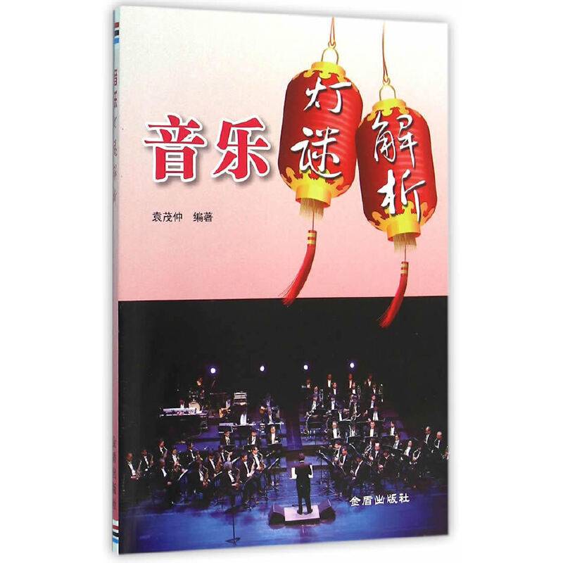 音乐灯谜解析