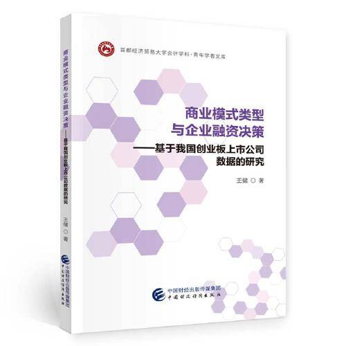 商业模式类型与企业融资决策
