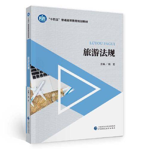 旅游法规