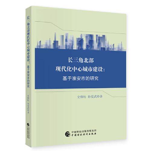 长三角北部现代化中心城市建设研究
