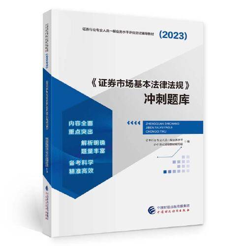 《证券市场基本法律法规》冲刺题库（2023）
