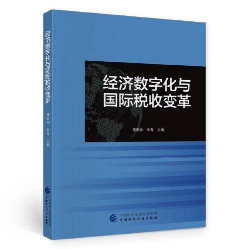 经济数字化与国际税收变革