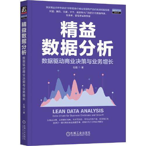 精益数据分析：数据驱动商业决策与业务增长 石强