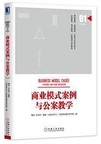 商业模式案例与公案教学