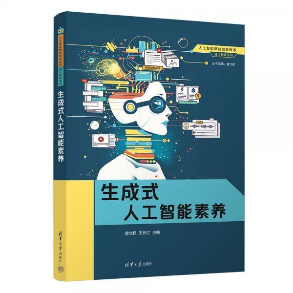 生成式人工智能素养