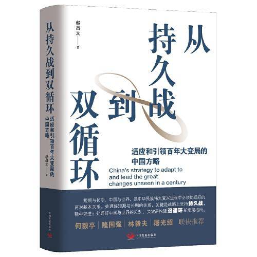 从持久战到双循环 : 适应和引领百年大变局的中国方略