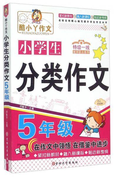 小学生分类作文(5年级)/酷小丫作文