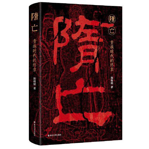 隋亡——贵族时代的终章