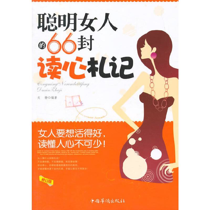 聪明女人的66封读心札记