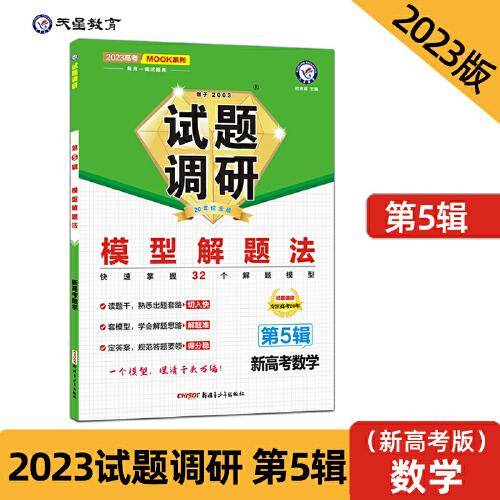 试题调研 第5辑 数学（新高考） 模型解题法 高三高考一轮复习随身速查模拟检测 2023版天星教育