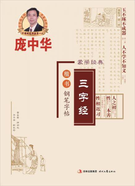 庞中华三字经・楷书・钢笔字帖