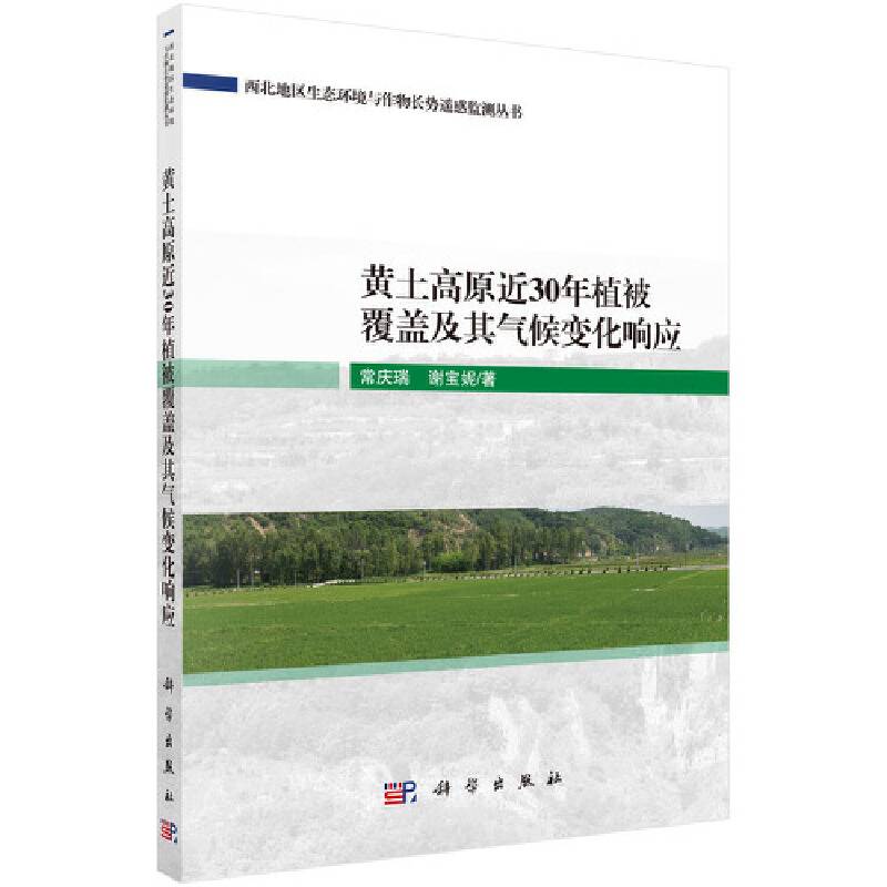 黄土高原近30年植被覆盖及其气候变化响应