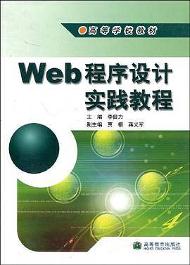 Web程序设计实践教程