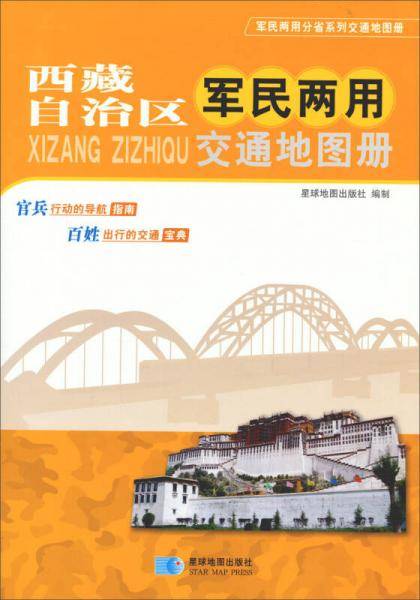 西藏自治区军民两用交通地图册