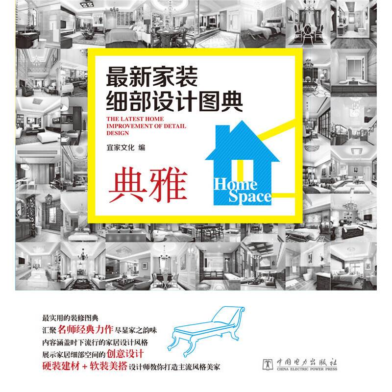 最新家装细部设计图典：典雅