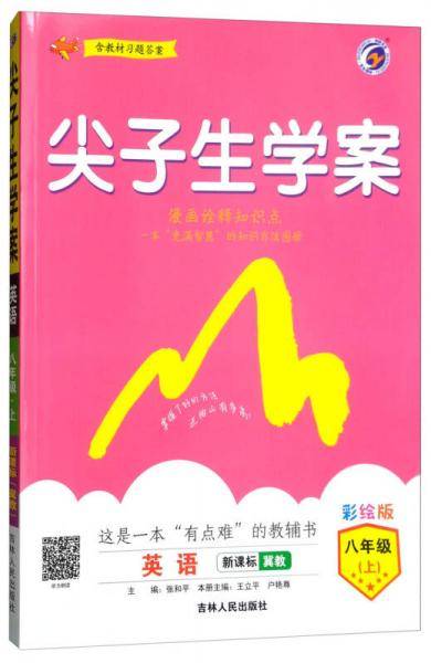 尖子生学案 八年级英语上（ 冀教版 彩绘版 含教材习题答案）