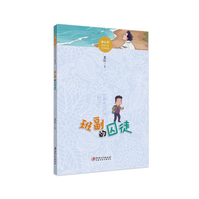 冰心奖获奖作家作品精选・班副的囚徒