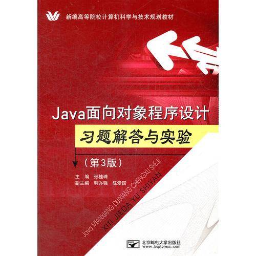 Java面向对象程序设计习题解答与实验