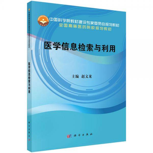 医学信息检索与利用