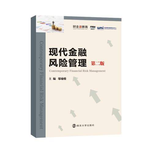 现代金融风险管理