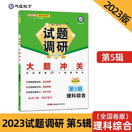 试题调研 第5辑 理科综合 大题冲关 高三高考一轮复习随身速查模拟检测 2023版天星教育