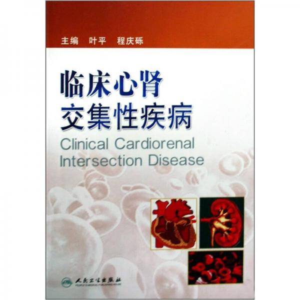 临床心肾交集性疾病