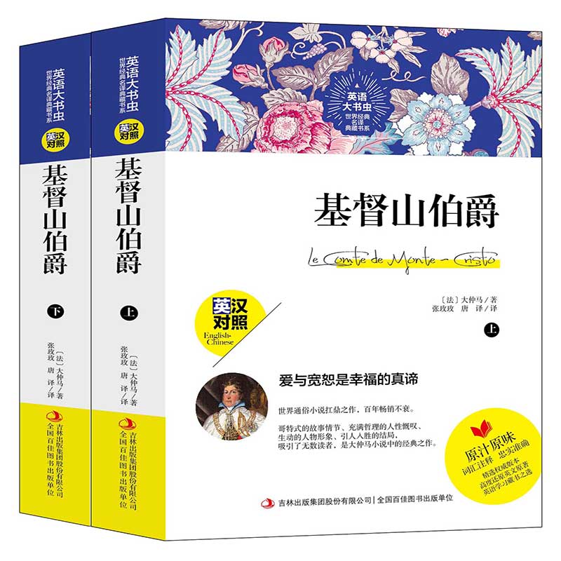 英语大书虫世界经典名译典藏书系 基督山伯爵 上下