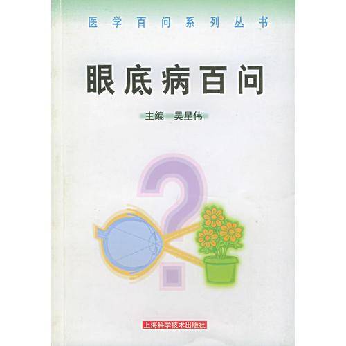 眼底病百问