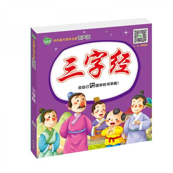 晨风童书 金色童年国学启蒙 三字经 彩图注音 幼儿童国学故事有声版 小学生一二三年级课外读物