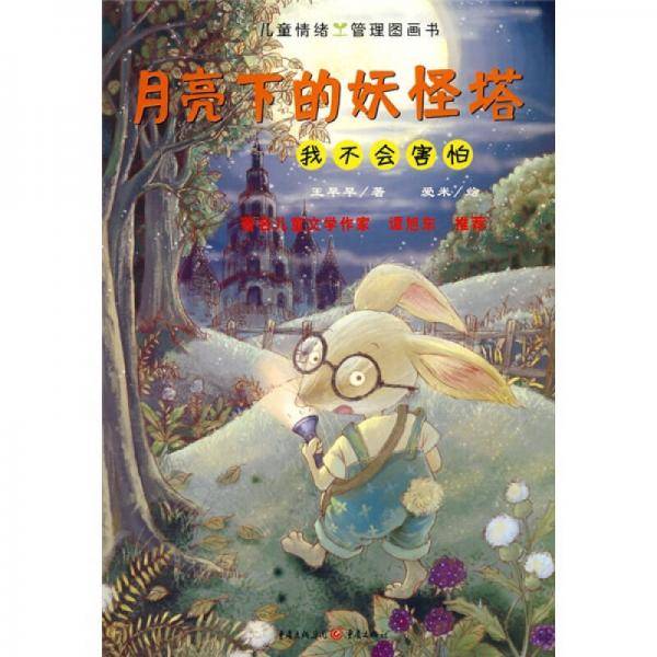 月亮下的妖怪塔