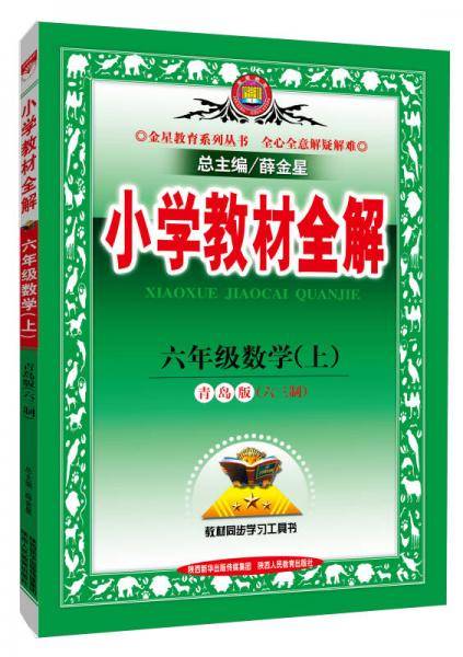 小学教材全解 六年级数学上 青岛版 六三制 2018秋