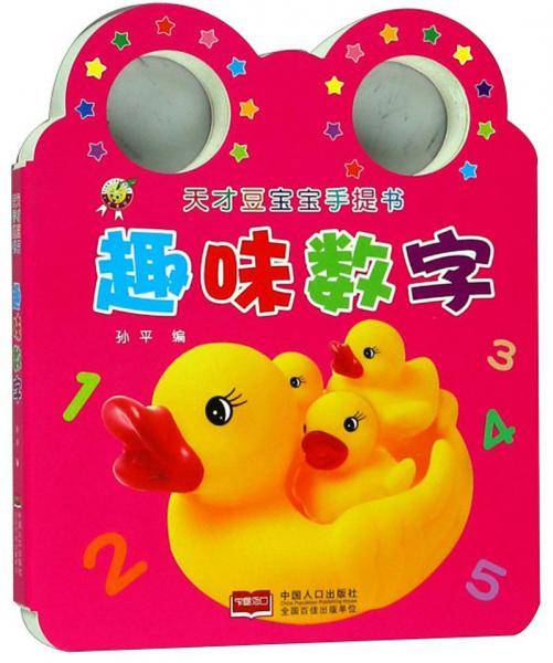 趣味数字/天才豆宝宝手提书