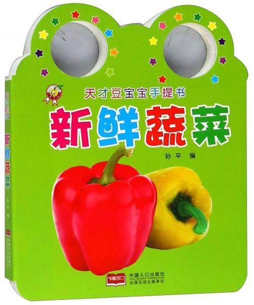 新鲜蔬菜/天才豆宝宝手提书