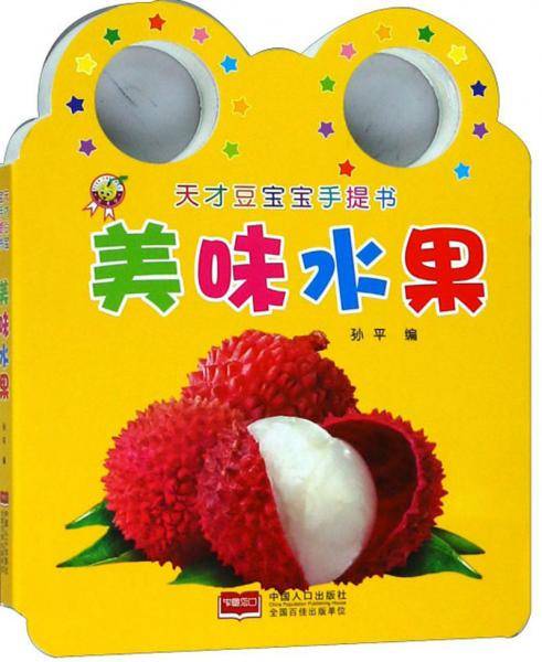 美味水果/天才豆宝宝手提书