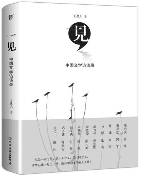 一见：中国文学访谈录