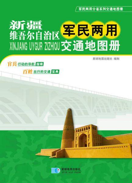 新疆维吾尔自治区军民两用交通地图册