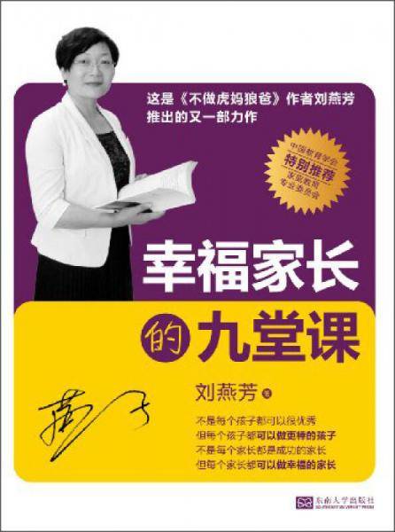 幸福家长的九堂课