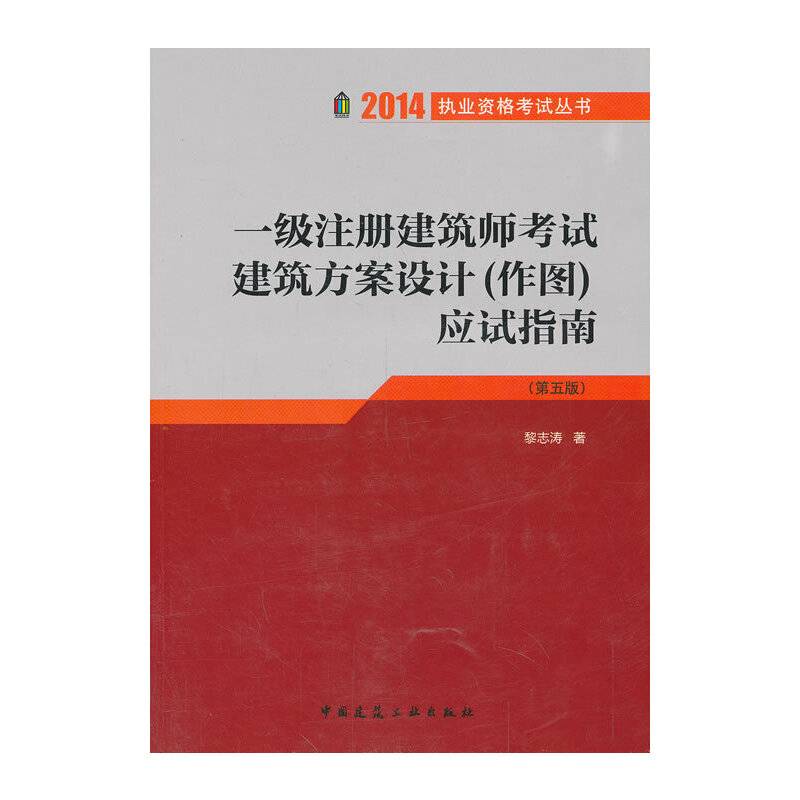 2014一级注册建筑师考试建筑方案设计应试指南