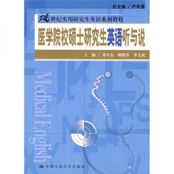 医学院校硕士研究生英语听与说