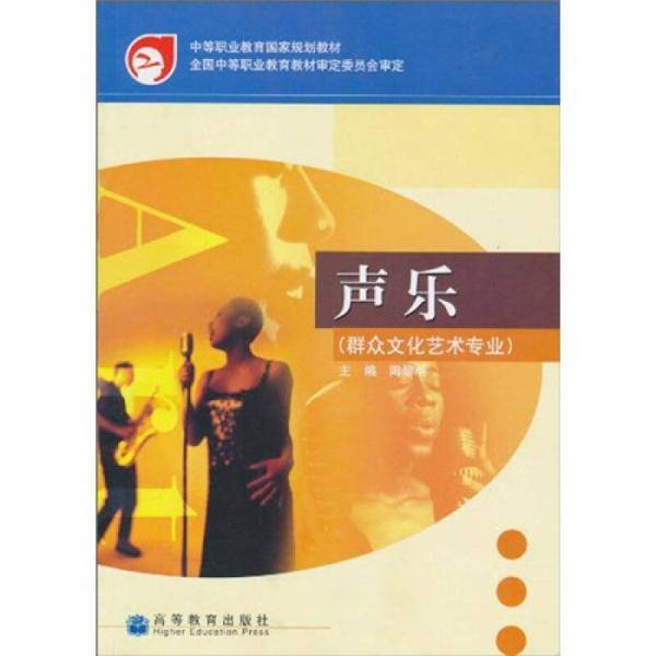 中等职业教育国家规划教材：声乐