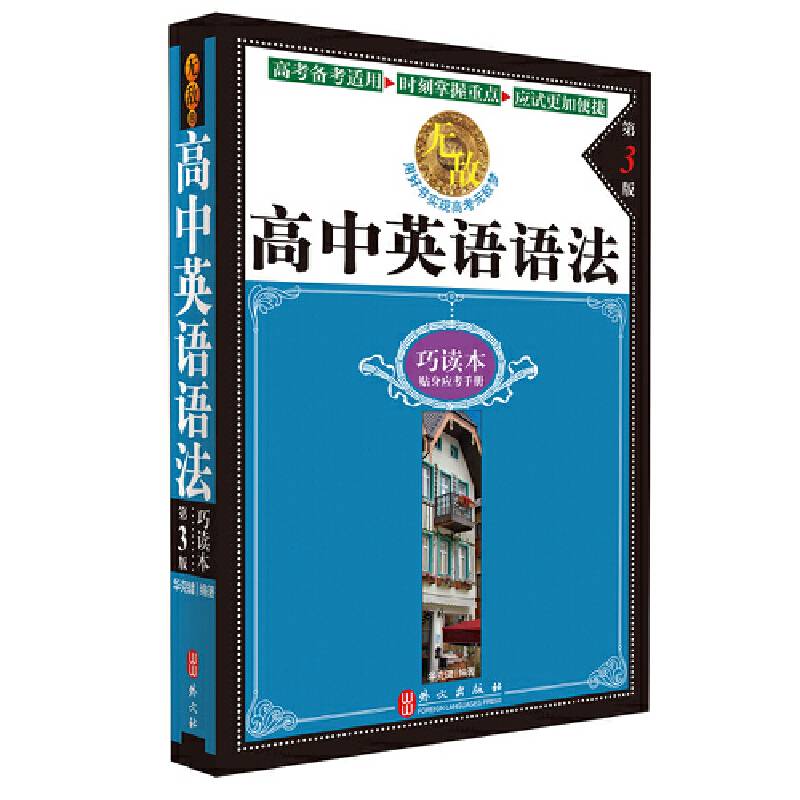 无敌高中英语语法巧读本 第3版