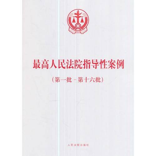 最高人民法院指导性案例（第一批-第十六批）