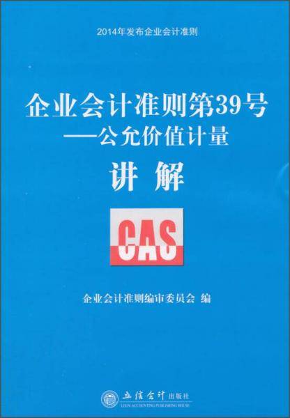 企业会计准则第39号
